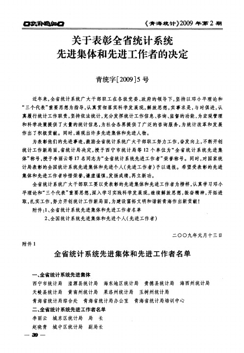 关于表彰全省统计系统先进集体和先进工作者的决定
