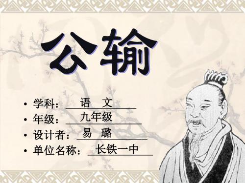 公输PPT44(说课) 人教版 (共28张PPT)