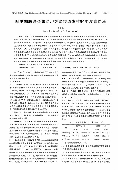 吲哒帕胺联合氯沙坦钾治疗原发性轻中度高血压