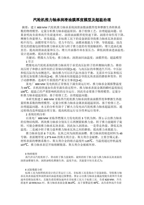 汽轮机推力轴承润滑油膜厚度模型及超温治理