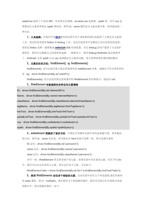 Selenium webdriver 学习总结-元素定位