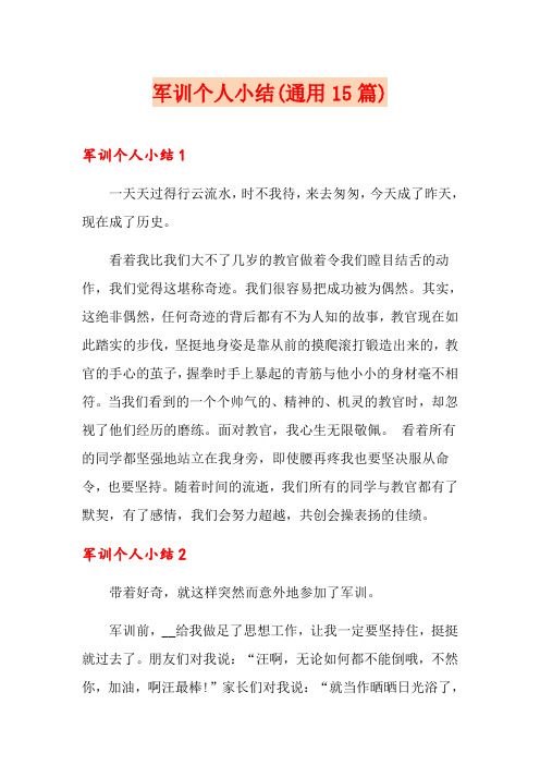 军训个人小结(通用15篇)