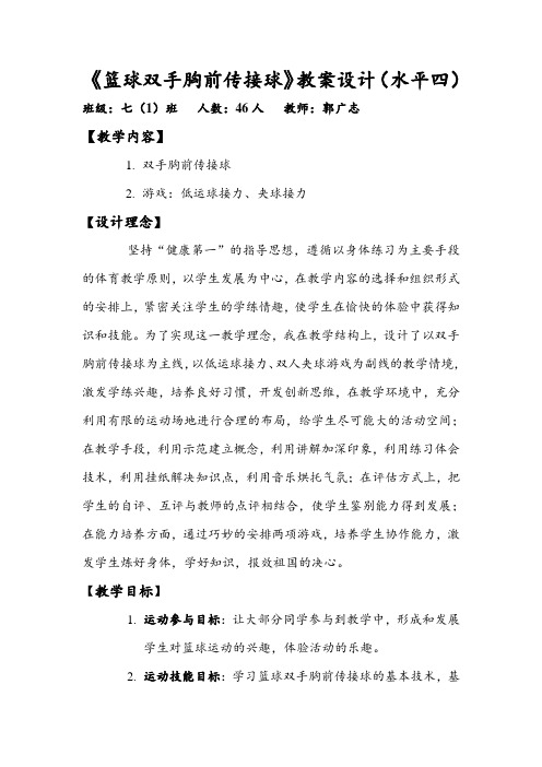 篮球双手胸前传接球教案设计(水平四)