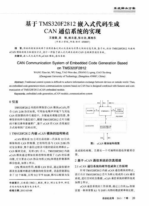 基于TMS320F2812嵌入式代码生成CAN通信系统的实现