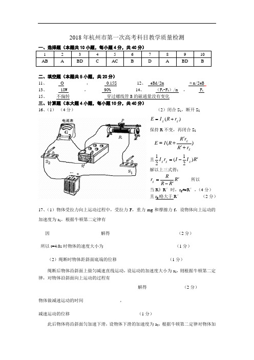 最新-2018年杭州市第一次教学质量检测答案 精品