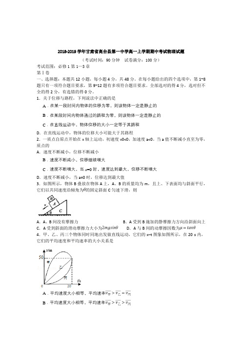 2018-2019学年甘肃省高台县第一中学高一上学期期中考试物理试题