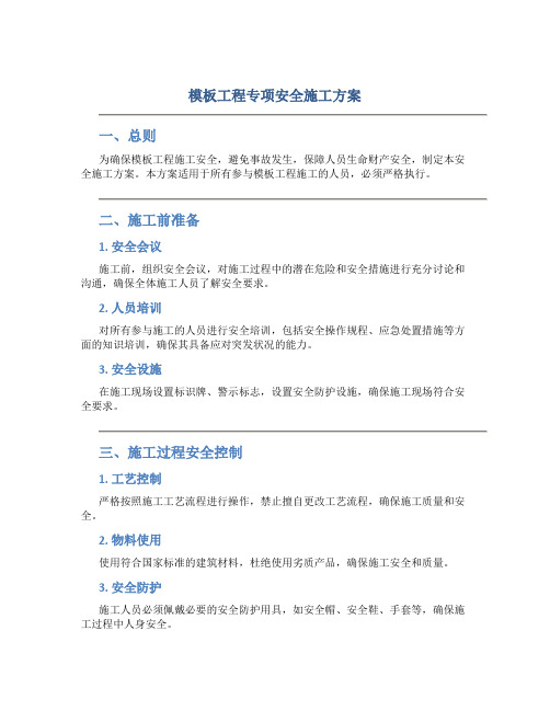 模板工程专项安全施工方案