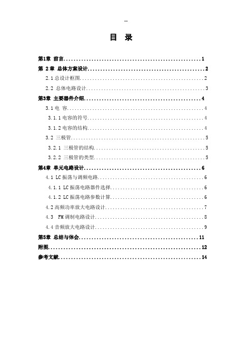 高频电子线路小功率调频发射机