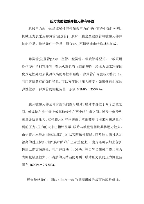 0207.压力表的敏感弹性元件有哪些