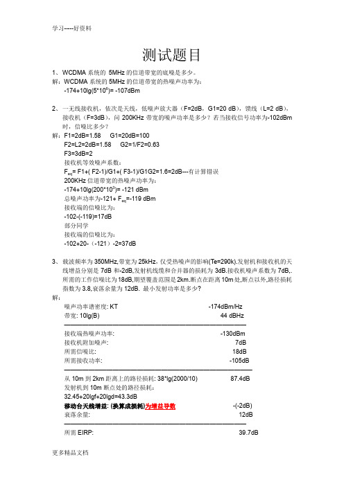 北京交通大学无线通信第一次测验题汇编