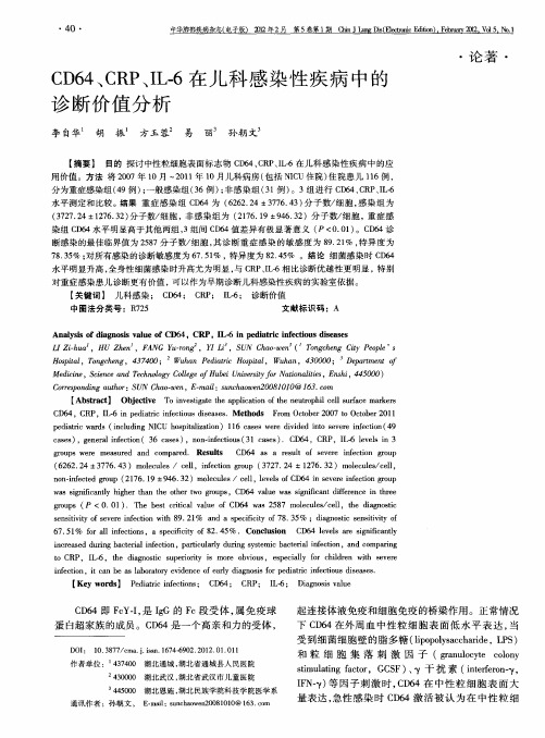 CD64、CRP、IL-6在儿科感染性疾病中的诊断价值分析
