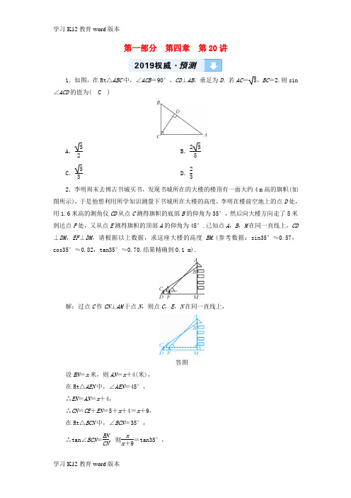 精品学习2019中考数学一轮复习 第一部分 教材同步复习 第四章 三角形 第20讲 解直角三角形及其