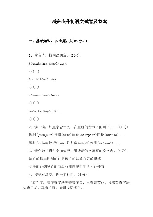 西安小升初语文试卷及答案