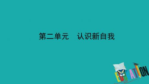 日照专版2018年中考政治总复习基础知识梳理七上第二单元认识新自我课件