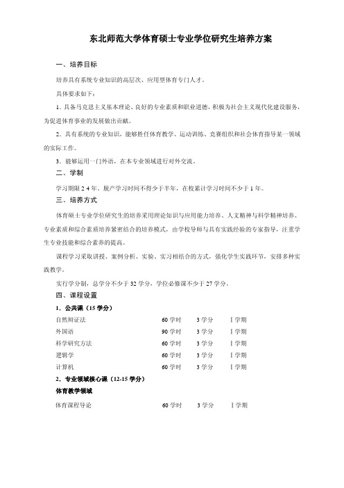 东北师范大学体育硕士专业学位研究生培养方案