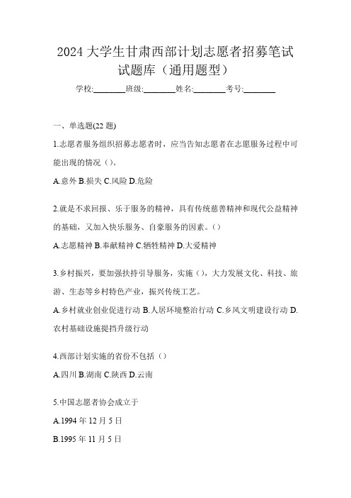 2024大学生甘肃西部计划志愿者招募笔试试题库(通用题型)