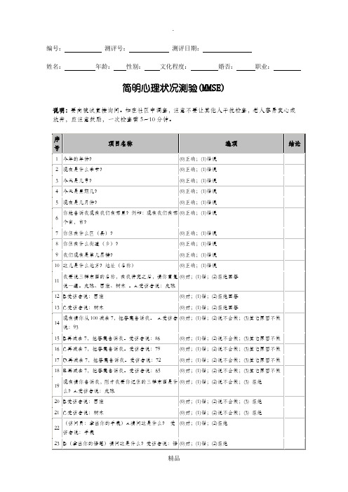 简明心理状况测验(MMSE)