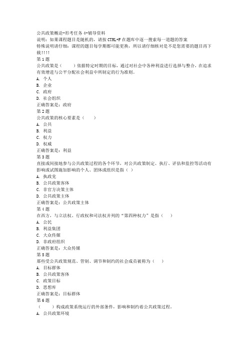 国开00510-公共政策概论-形考任务4-参考答案