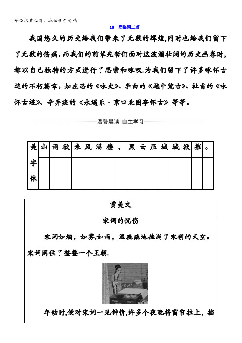 2017-2018学年高中语文选修1粤教版唐诗宋词元散曲选读检测：第三单元18登临词二首含答案
