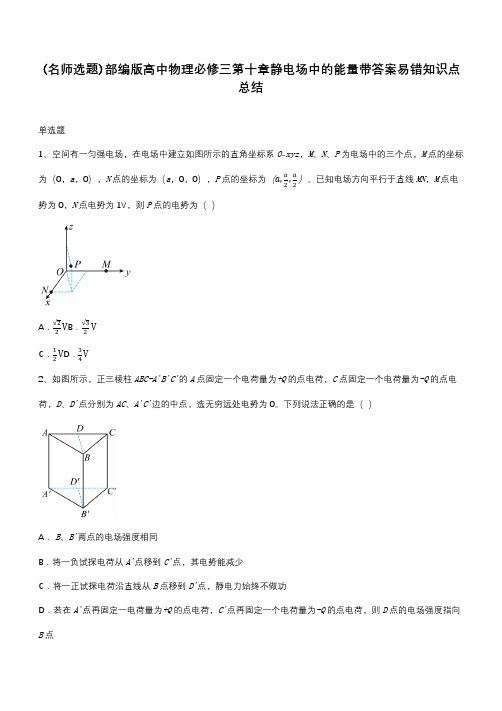 部编版高中物理必修三第十章静电场中的能量带答案易错知识点总结