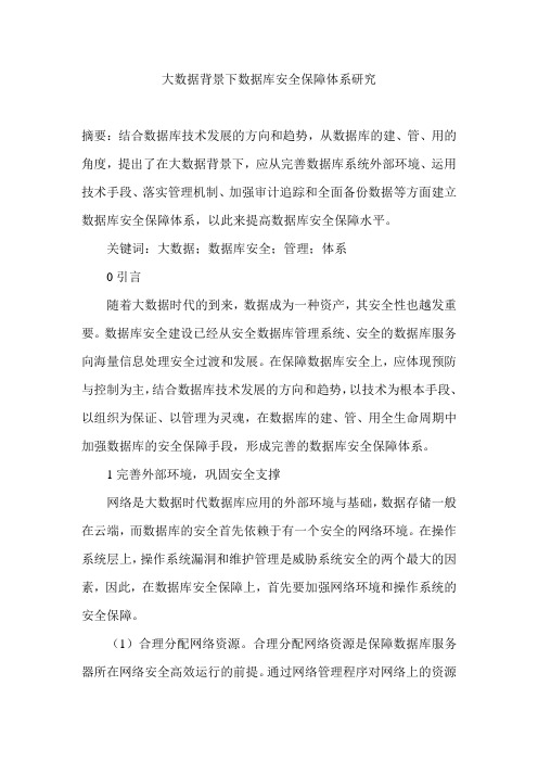 大数据背景下数据库安全保障体系研究