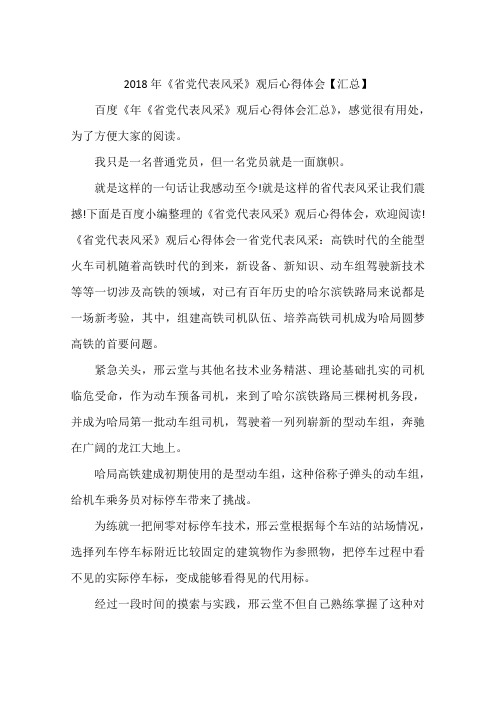 2018年《省党代表风采》观后心得体会【汇总】