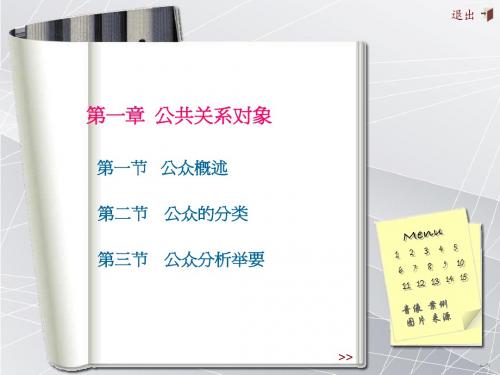 第三章 公共关系对象