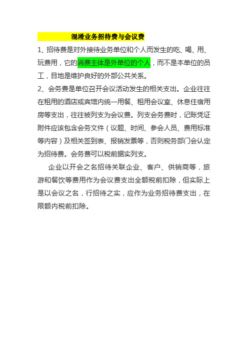 业务招待费与会议费混淆问题