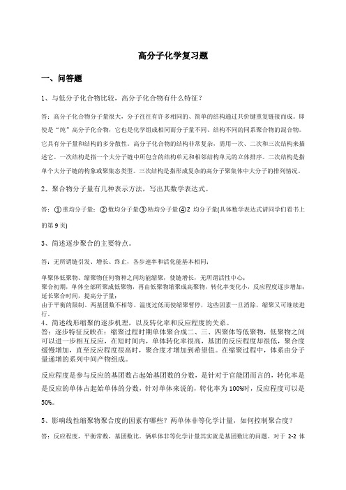 2013高分子化学复习题