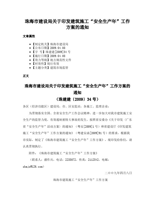 珠海市建设局关于印发建筑施工“安全生产年”工作方案的通知