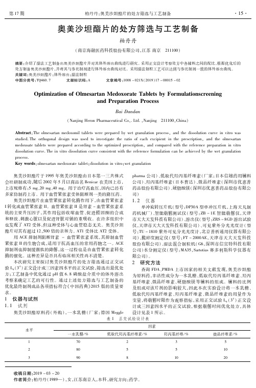 奥美沙坦酯片的处方筛选与工艺制备
