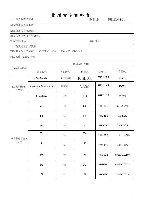 塑胶外壳、底座Plastic CaseHeader物质安全资料表MSDS