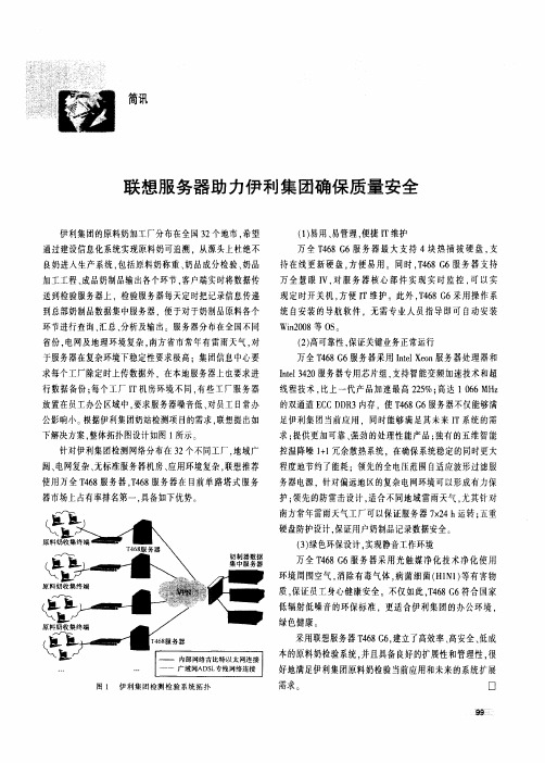 联想服务器助力伊利集团确保质量安全