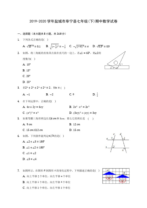 2019-2020学年盐城市阜宁县七年级(下)期中数学试卷(含答案解析)