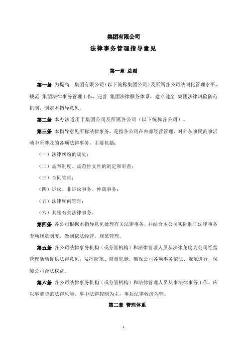【法务管理】集团有限公司法律事务管理指导意见(WORD4页)