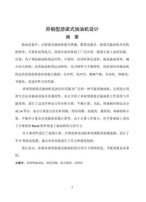 异相型游梁式抽油机设计剖析