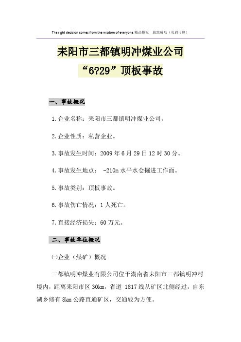 耒阳市三都镇明冲煤业公司“6-29”顶板事故