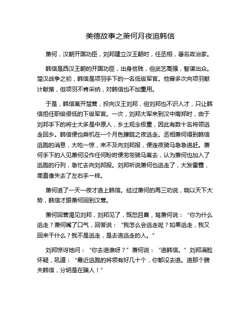 美德故事之萧何月夜追韩信