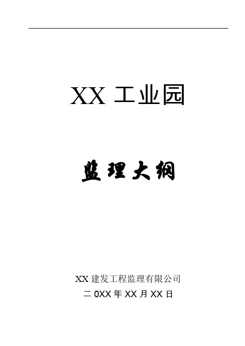 【建筑监理大纲】工厂工程监理大纲