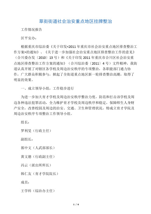 草街街道社会治安重点地区挂牌整治工作情况报告