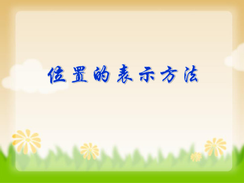 四年级下册数学课件整理与提高：数学广场(位置的表示方法)沪教版(共15张PPT)