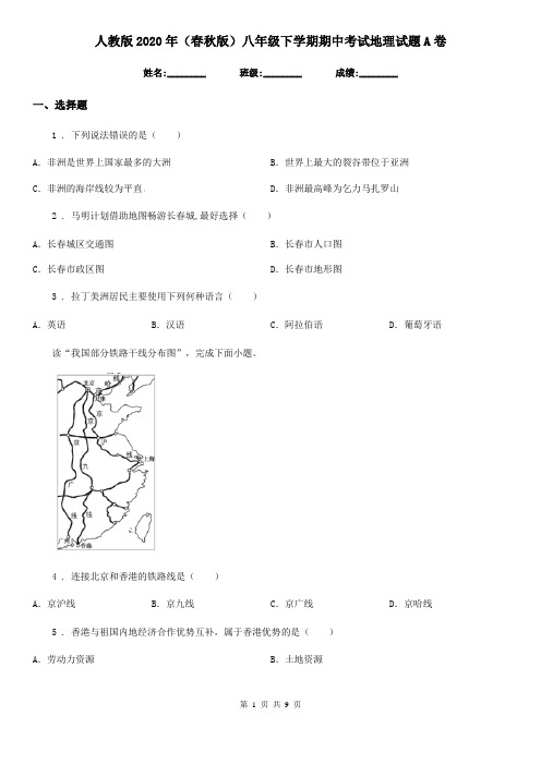 人教版2020年(春秋版)八年级下学期期中考试地理试题A卷
