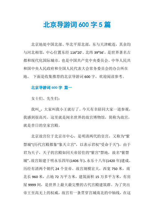 北京导游词600字5篇
