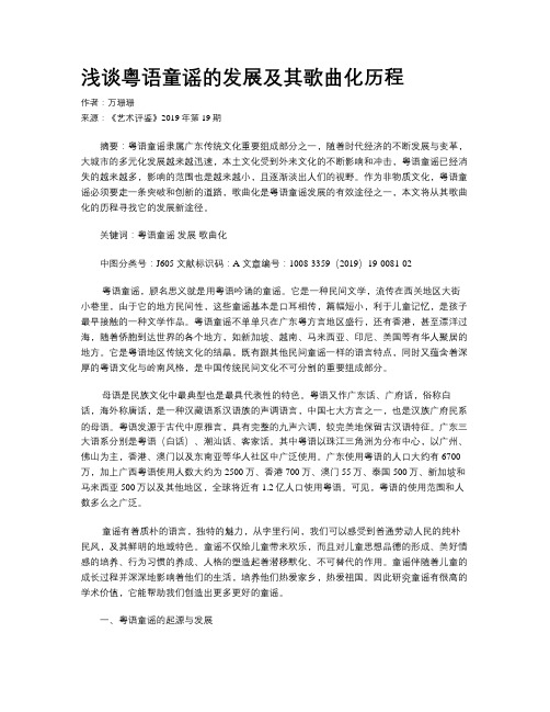 浅谈粤语童谣的发展及其歌曲化历程