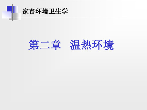 第二章 温热环境