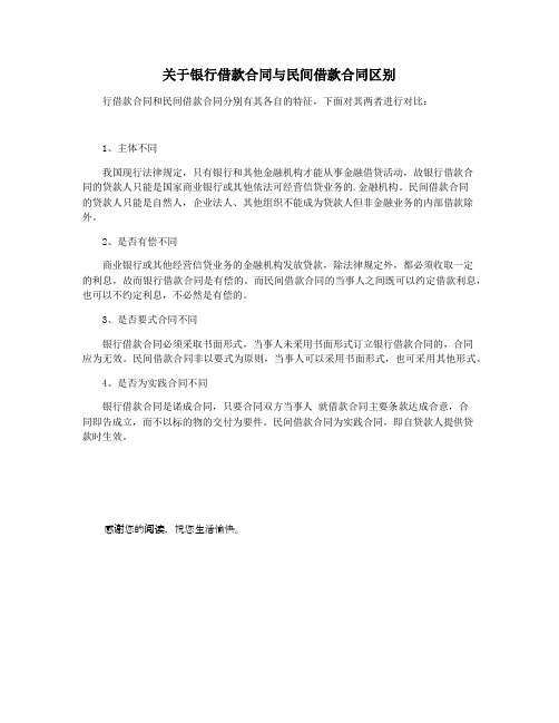 关于银行借款合同与民间借款合同区别