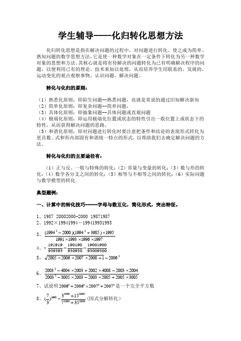 竞赛辅导--化归转化思想