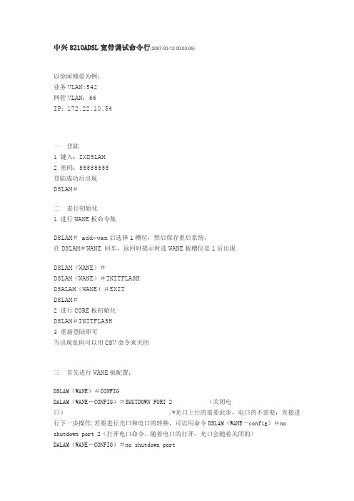 中兴8210ADSL宽带调试命令行.