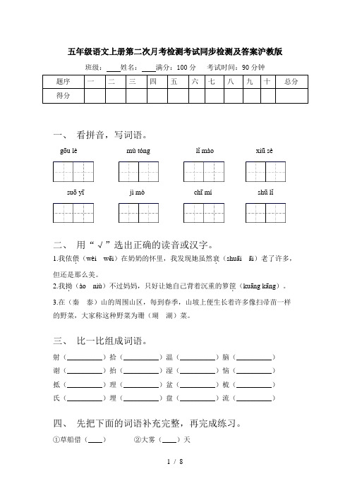五年级语文上册第二次月考检测考试同步检测及答案沪教版