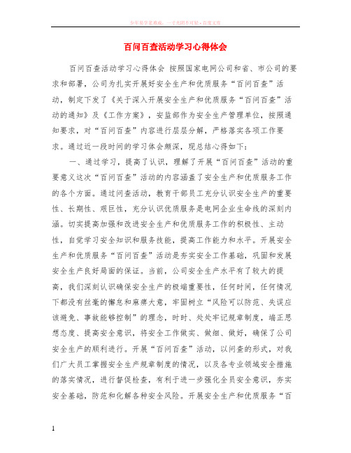 百问百查活动学习心得体会